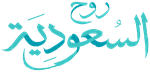 روح السعودية